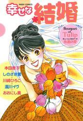 幸せな結婚　Ｔｕｌｉｐ～永遠の愛