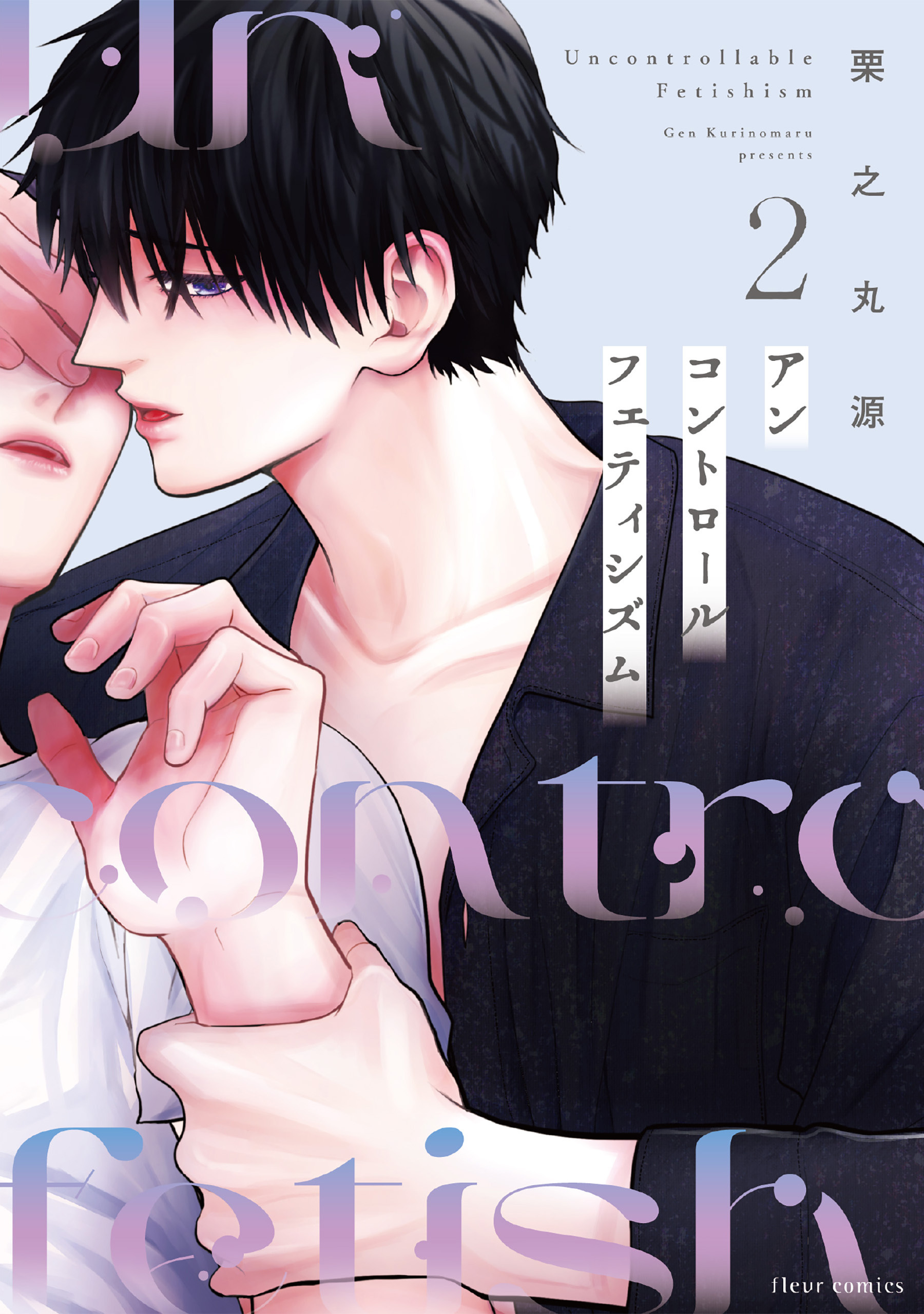 アンコントロールフェティシズム