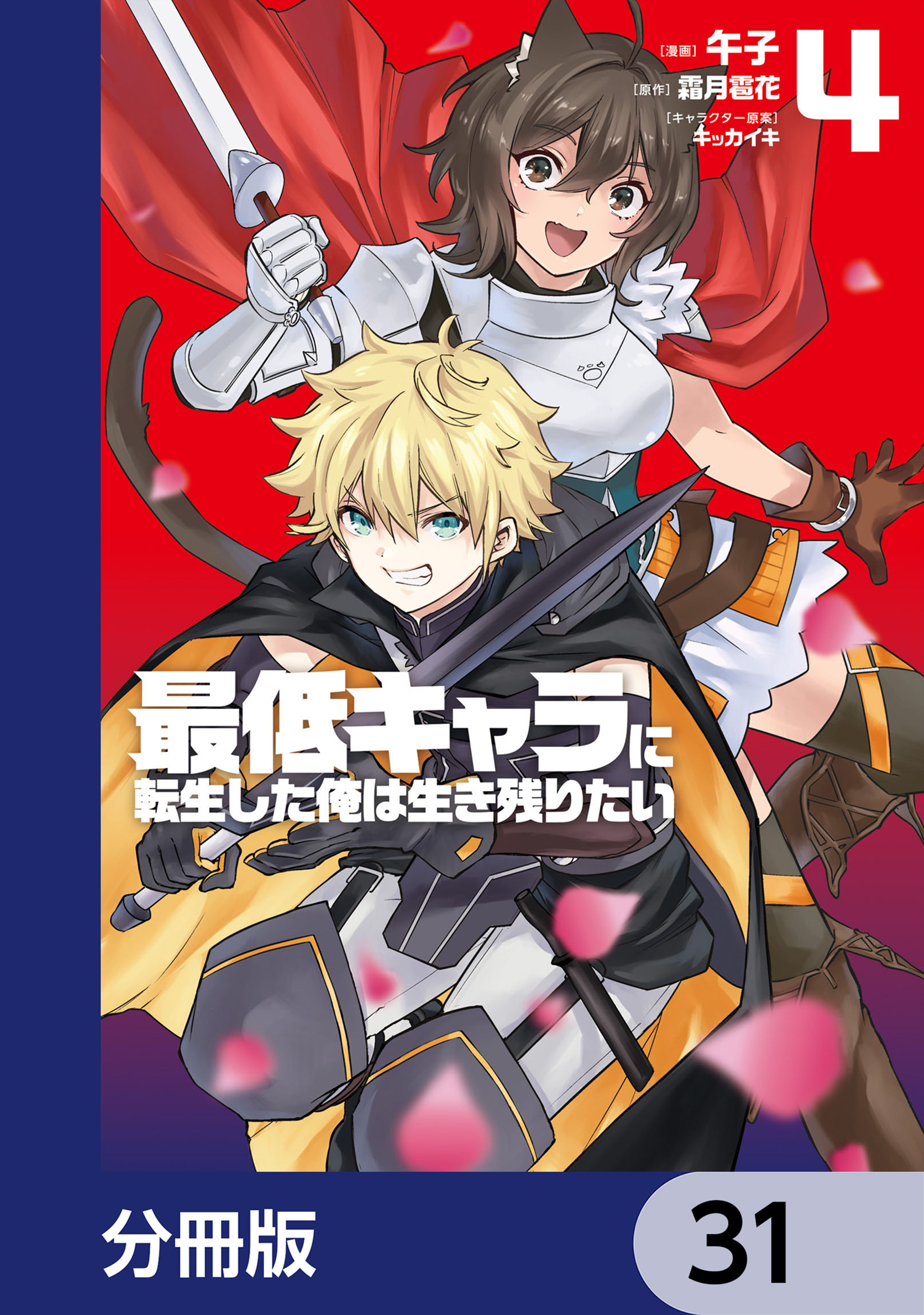 最低キャラに転生した俺は生き残りたい【分冊版】　31