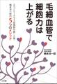 毛細血管で細胞力は上がる ~エコノミークラス症候群の第一人者・橋本洋一郎の5つのメソッド~