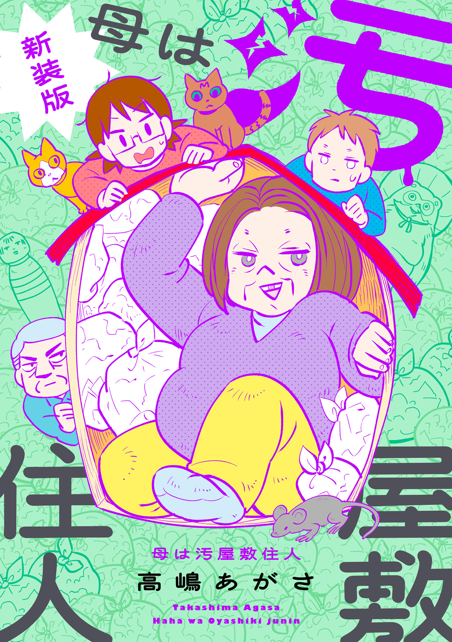 母は汚屋敷住人　新装版