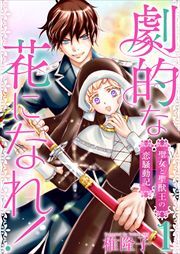 劇的な花になれ！～聖女と聖獣王の恋騒動記～1