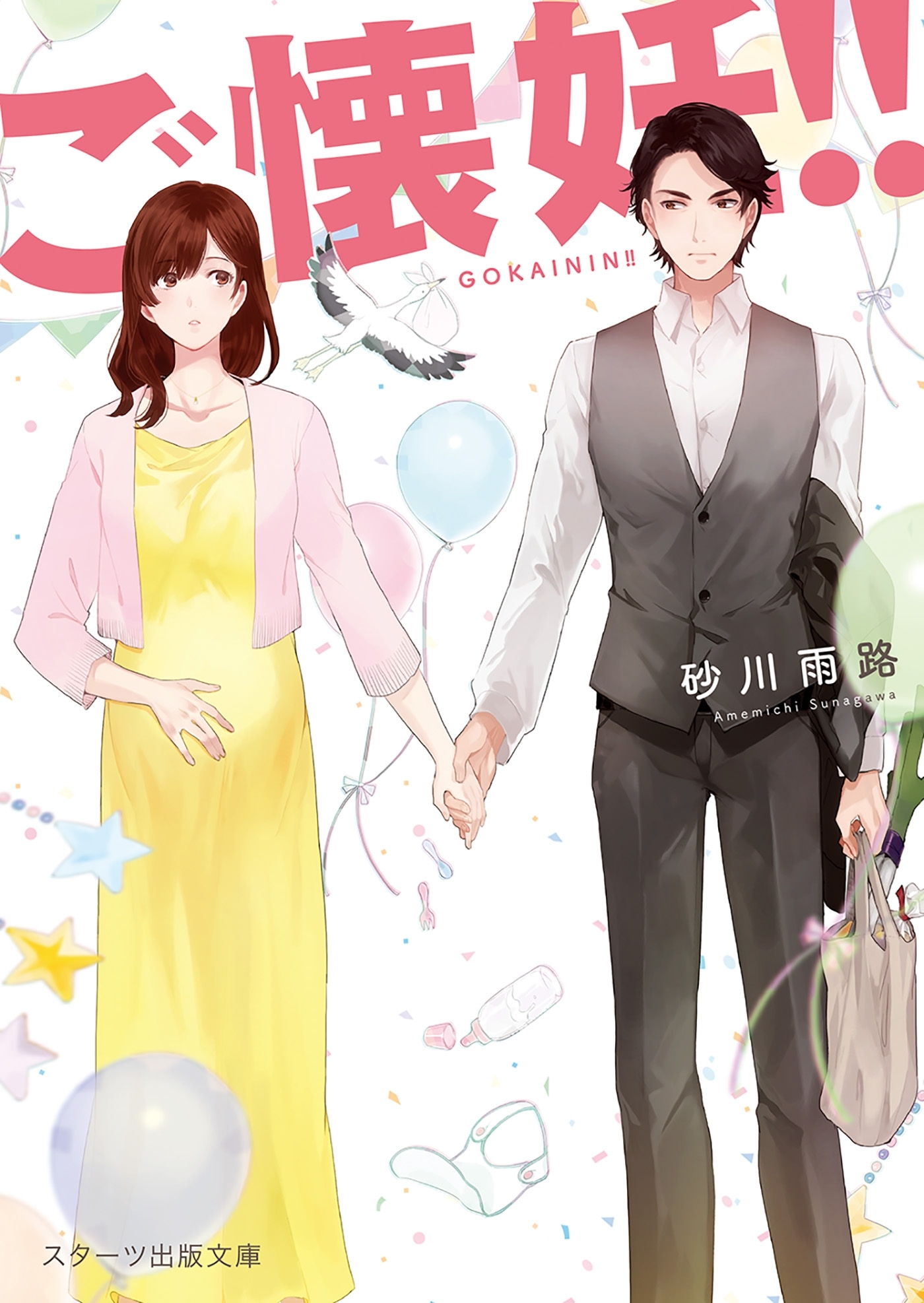 ご懐妊!!【スターツ出版文庫版】