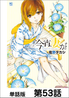 今宵、妻が。【単話版】 第53話