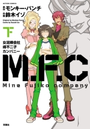 M.F.C 女泥棒会社峰不二子カンパニー