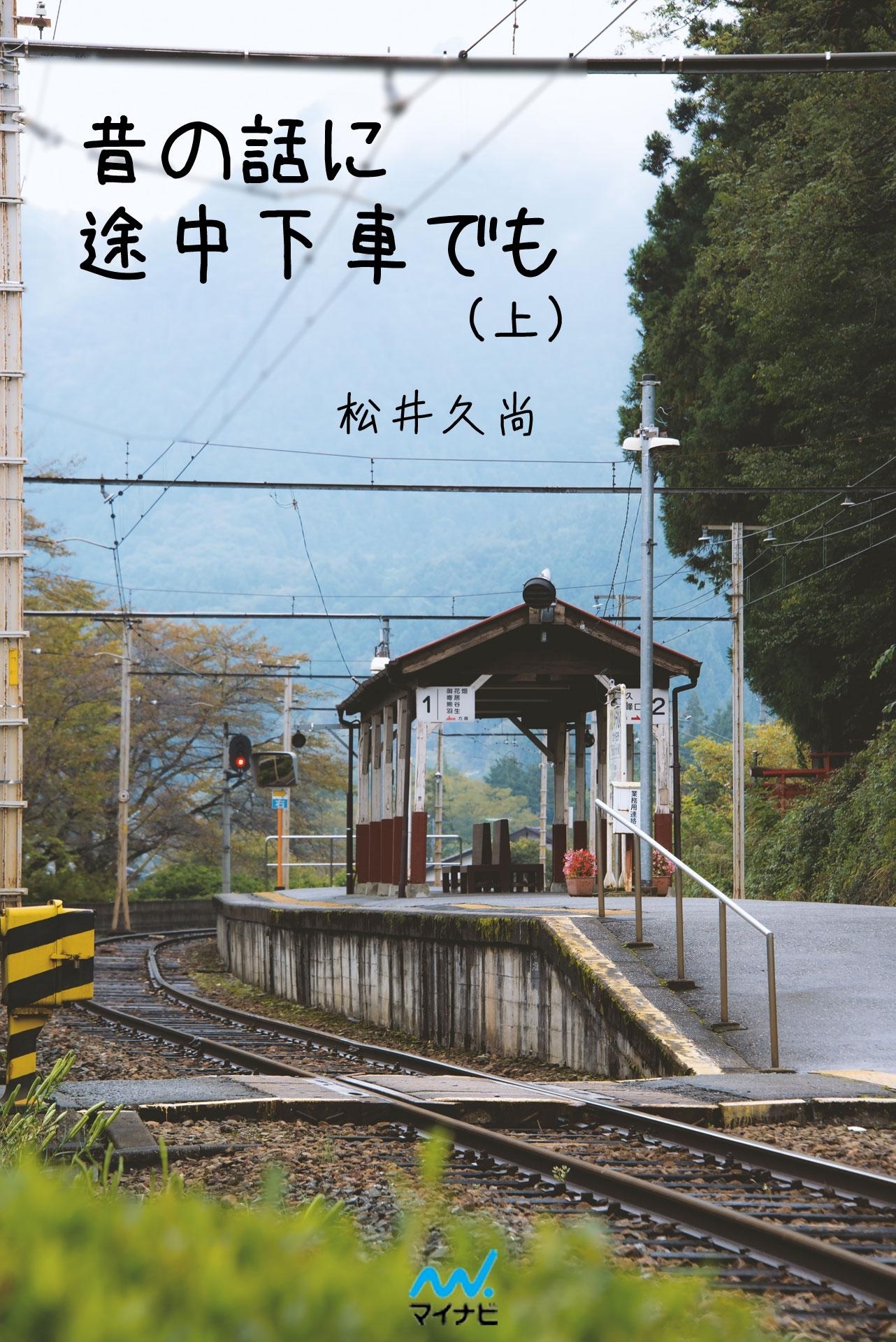 昔の話に途中下車でも （上）