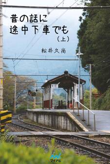 昔の話に途中下車でも (上)