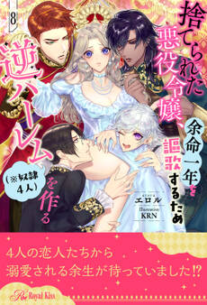 捨てられた悪役令嬢、余命一年を謳歌するため逆ハーレム(※奴隷4人)を作る【8】