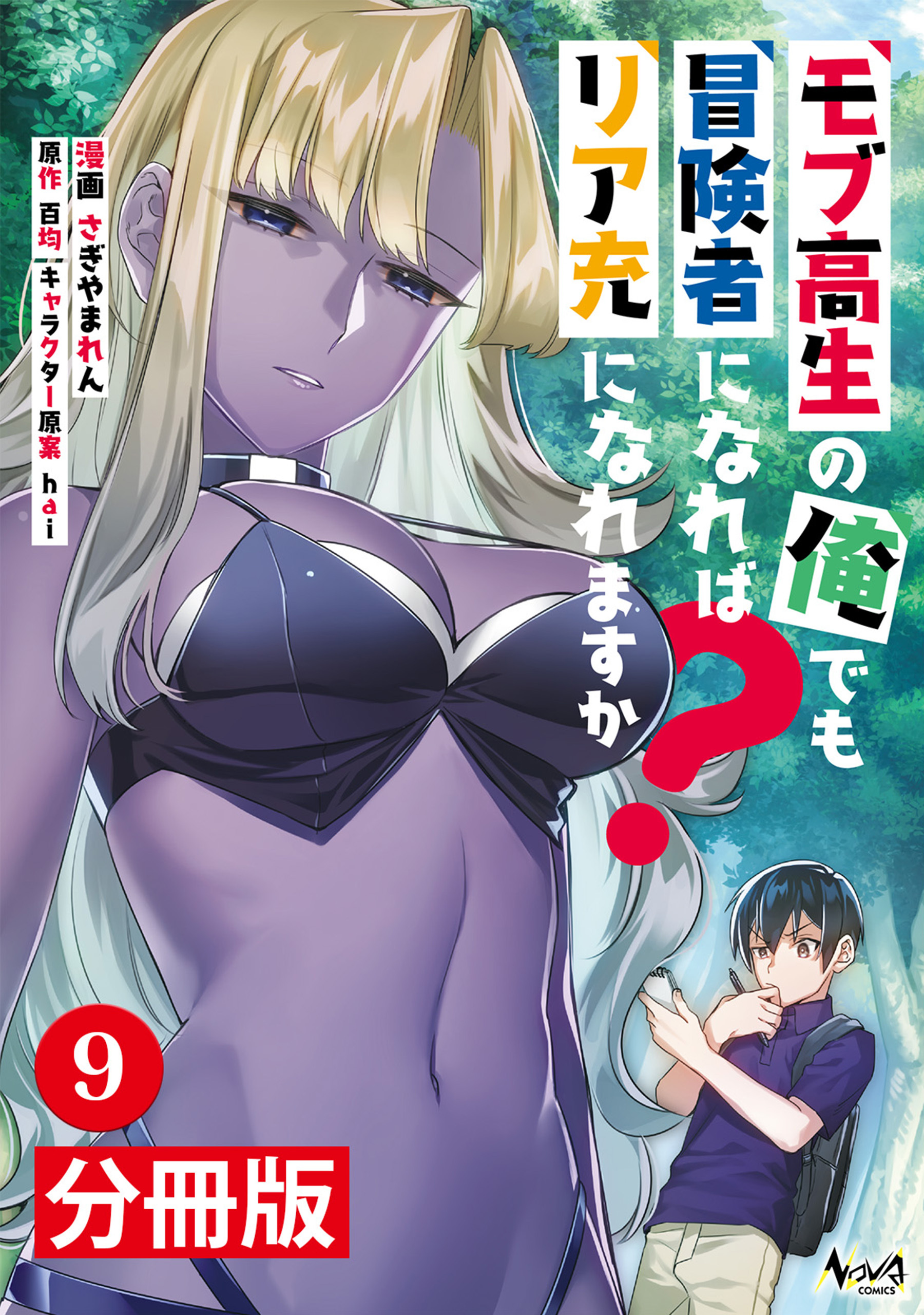 モブ高生の俺でも冒険者になればリア充になれますか？ 【分冊版】(ノヴァコミックス)9