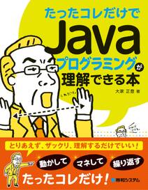 たったコレだけでJavaプログラミングが理解できる本