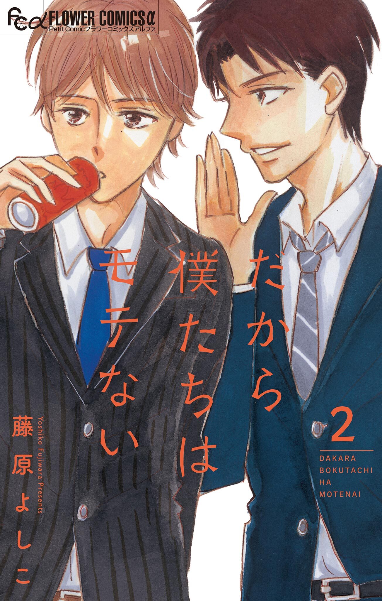 【期間限定　無料お試し版　閲覧期限2025年12月23日】だから僕たちはモテない【マイクロ】 2