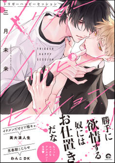 トリガーハッピーセッション【電子限定かきおろし漫画付】