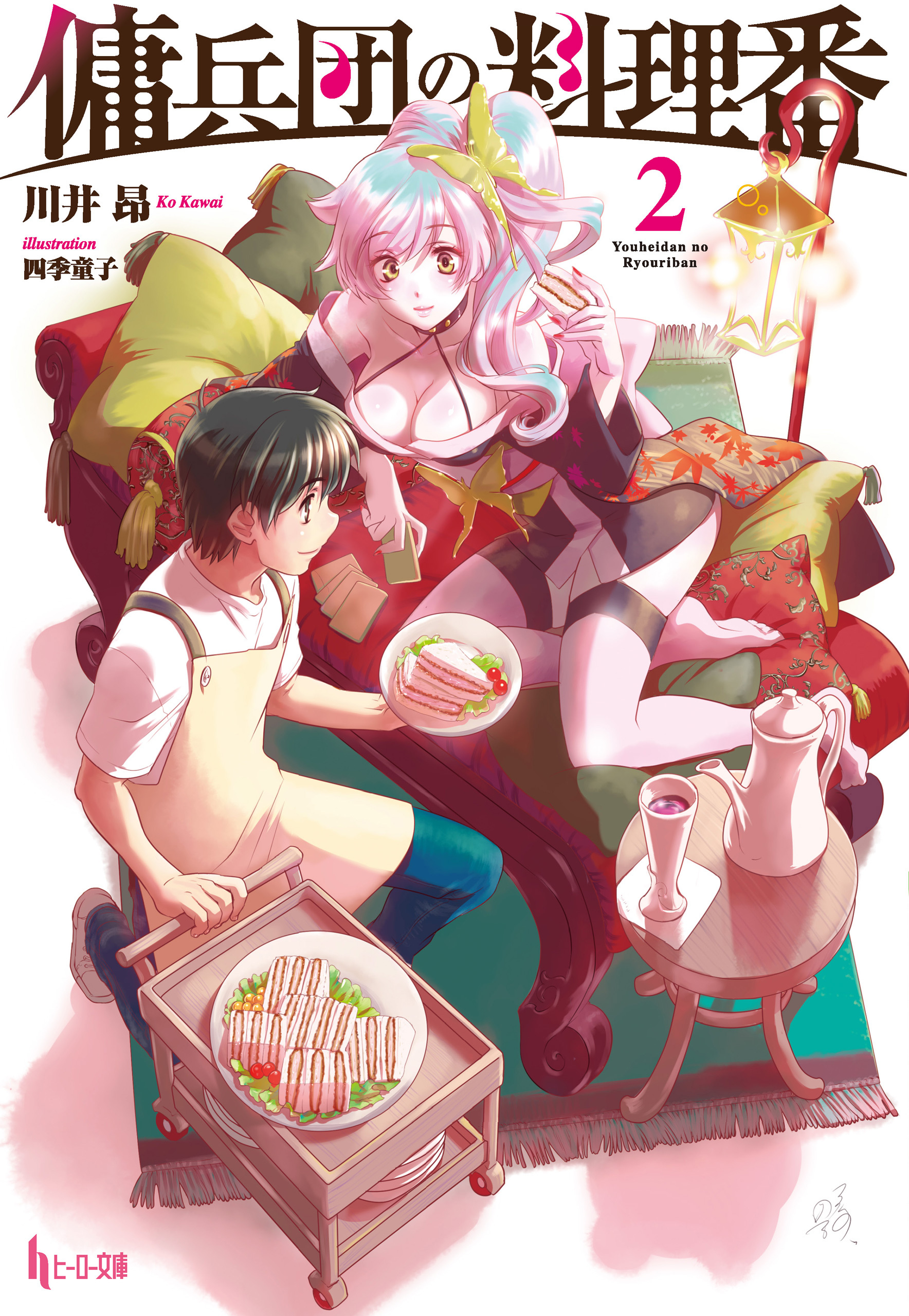 傭兵団の料理番　２