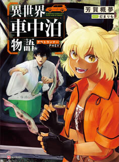 異世界車中泊物語