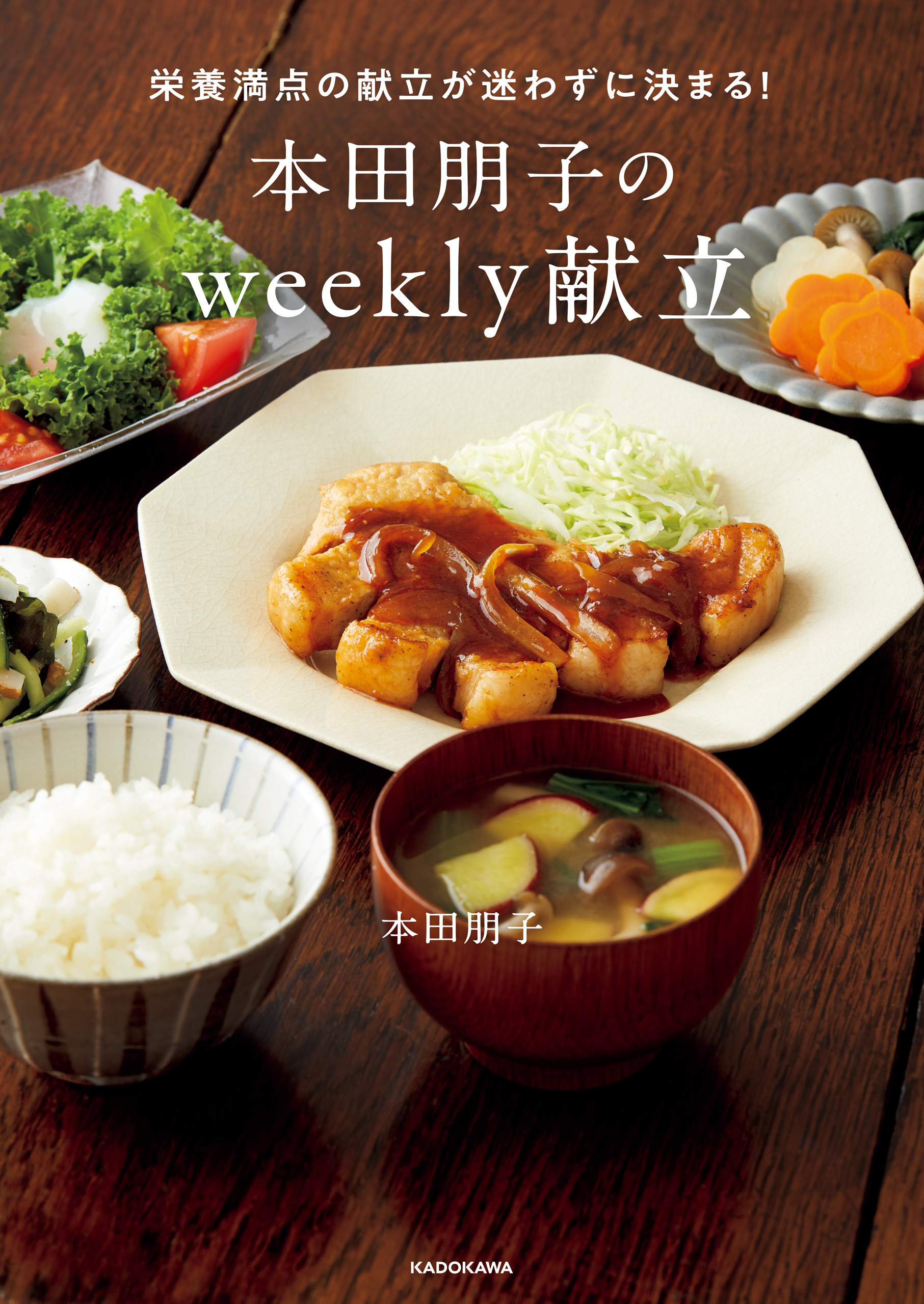 栄養満点の献立が迷わずに決まる！　本田朋子のweekly献立