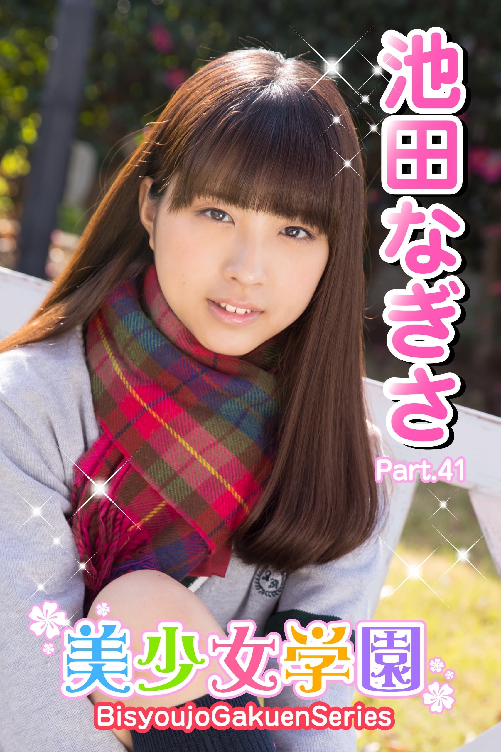 美少女学園　池田なぎさ　Part.41