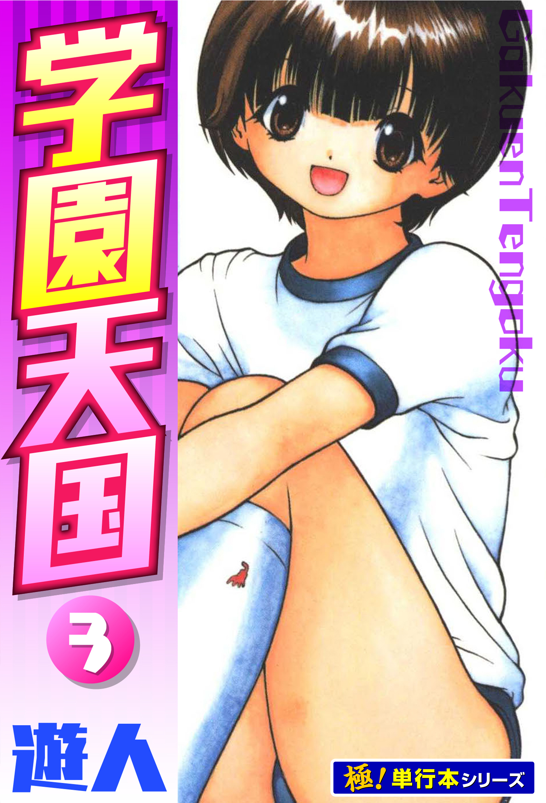 学園天国【極！単行本シリーズ】3巻