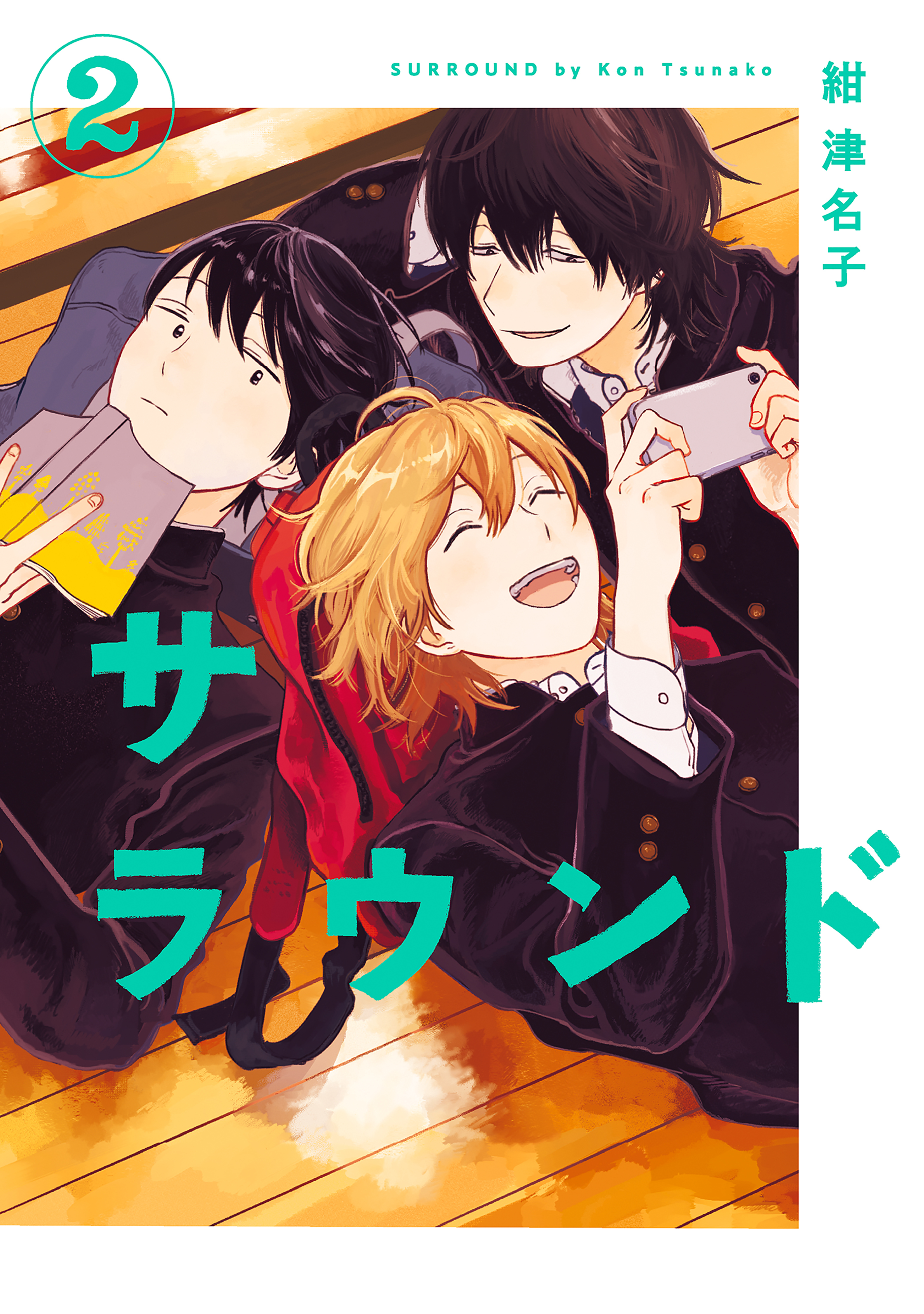 サラウンド（２）