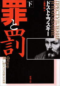 罪と罰