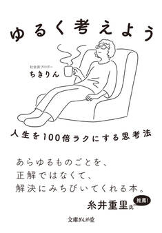 ゆるく考えよう 人生を100倍ラクにする思考法