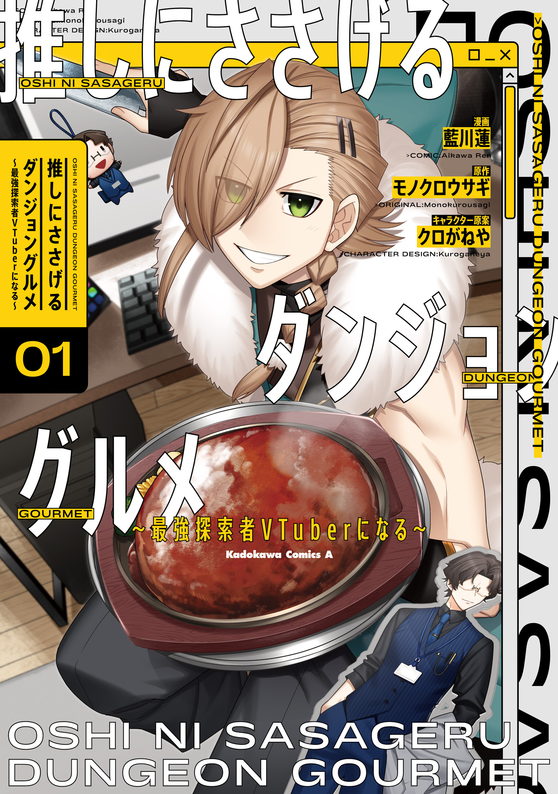 推しにささげるダンジョングルメ ～最強探索者VTuberになる～ 1【期間限定 無料お試し版】