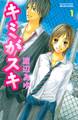【期間限定 無料お試し版 閲覧期限2025年12月25日】キミがスキ(1)