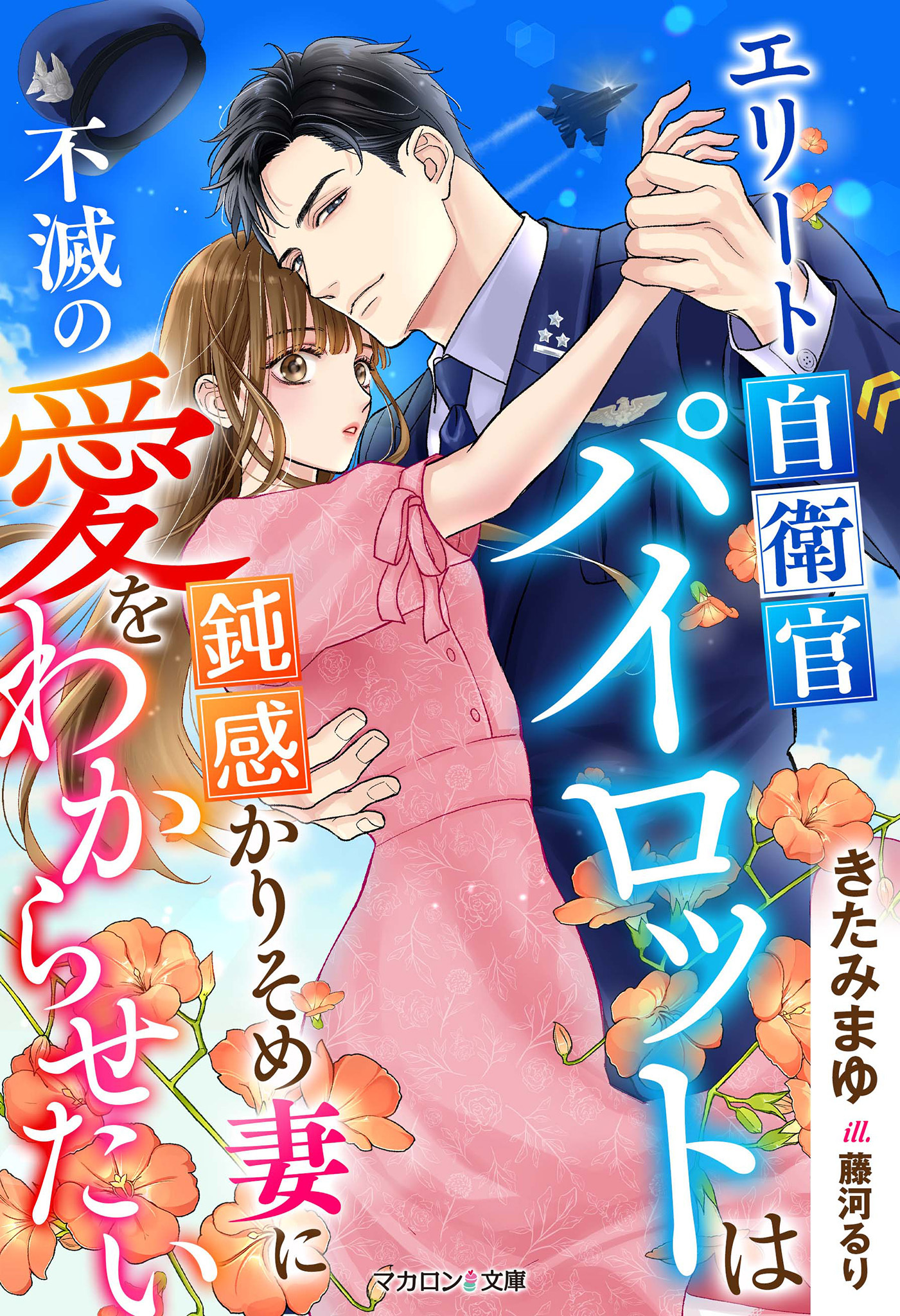 エリート自衛官パイロットは鈍感かりそめ妻に不滅の愛をわからせたい