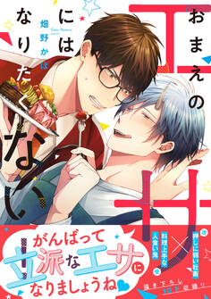 おまえのエサにはなりたくない!