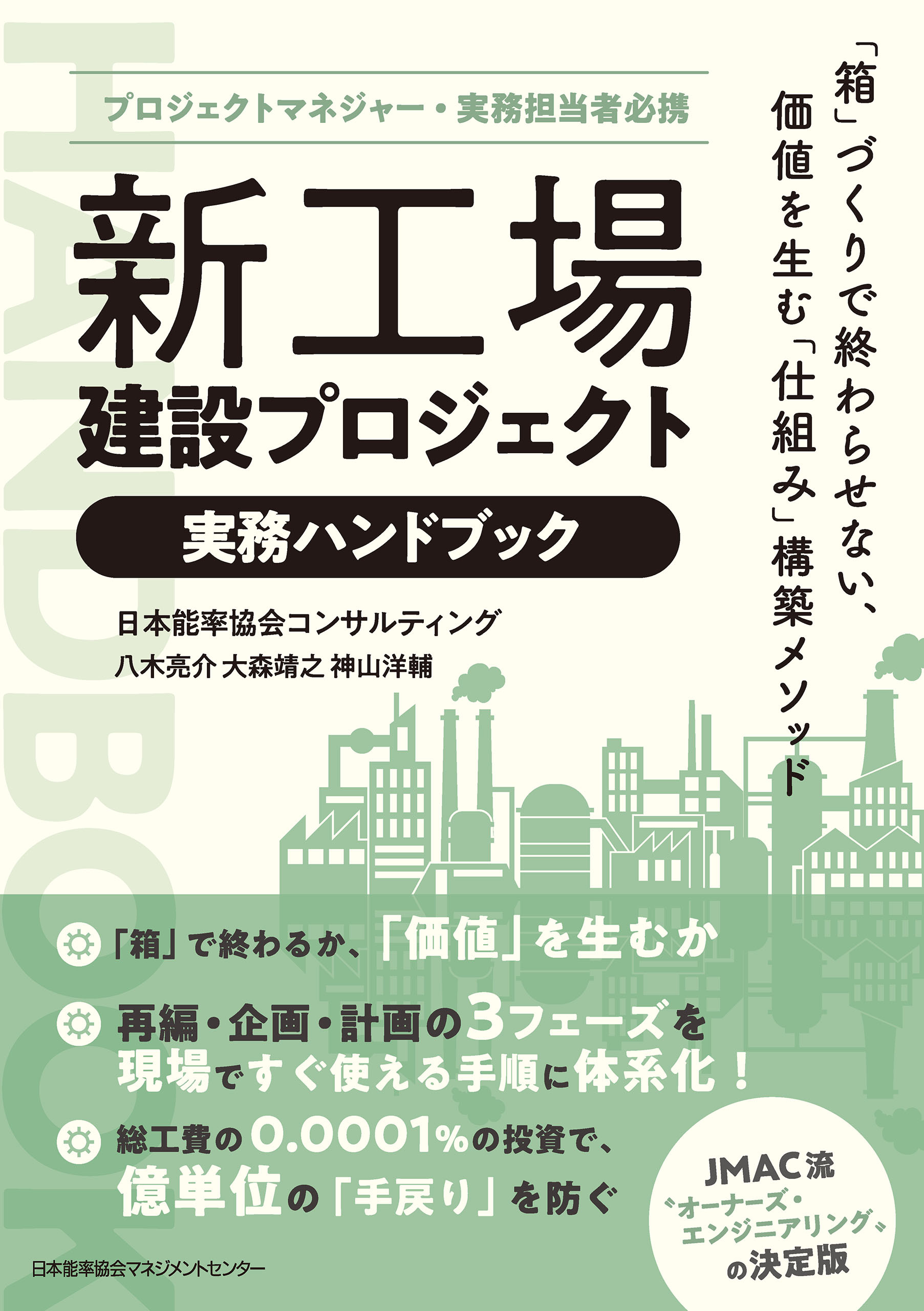 プロジェクトマネジャー・実務担当者必携　新工場建設プロジェクト実務ハンドブック　「箱」づくりで終わらせない、価値を生む「仕組み」構築メソッド