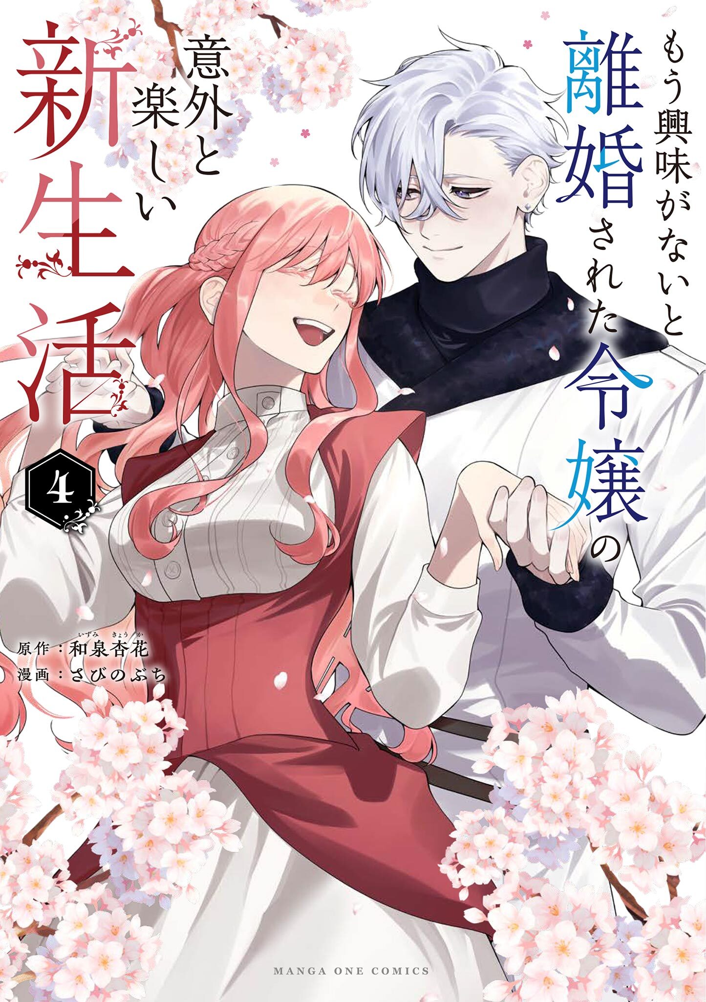 もう興味がないと離婚された令嬢の意外と楽しい新生活