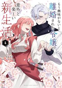 もう興味がないと離婚された令嬢の意外と楽しい新生活