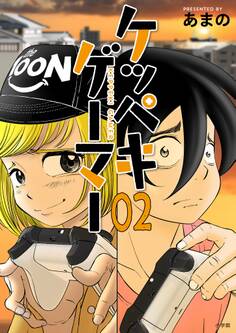 ケッペキゲーマー 2