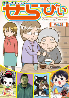 コミックエッセイ せらびぃ Vol.26