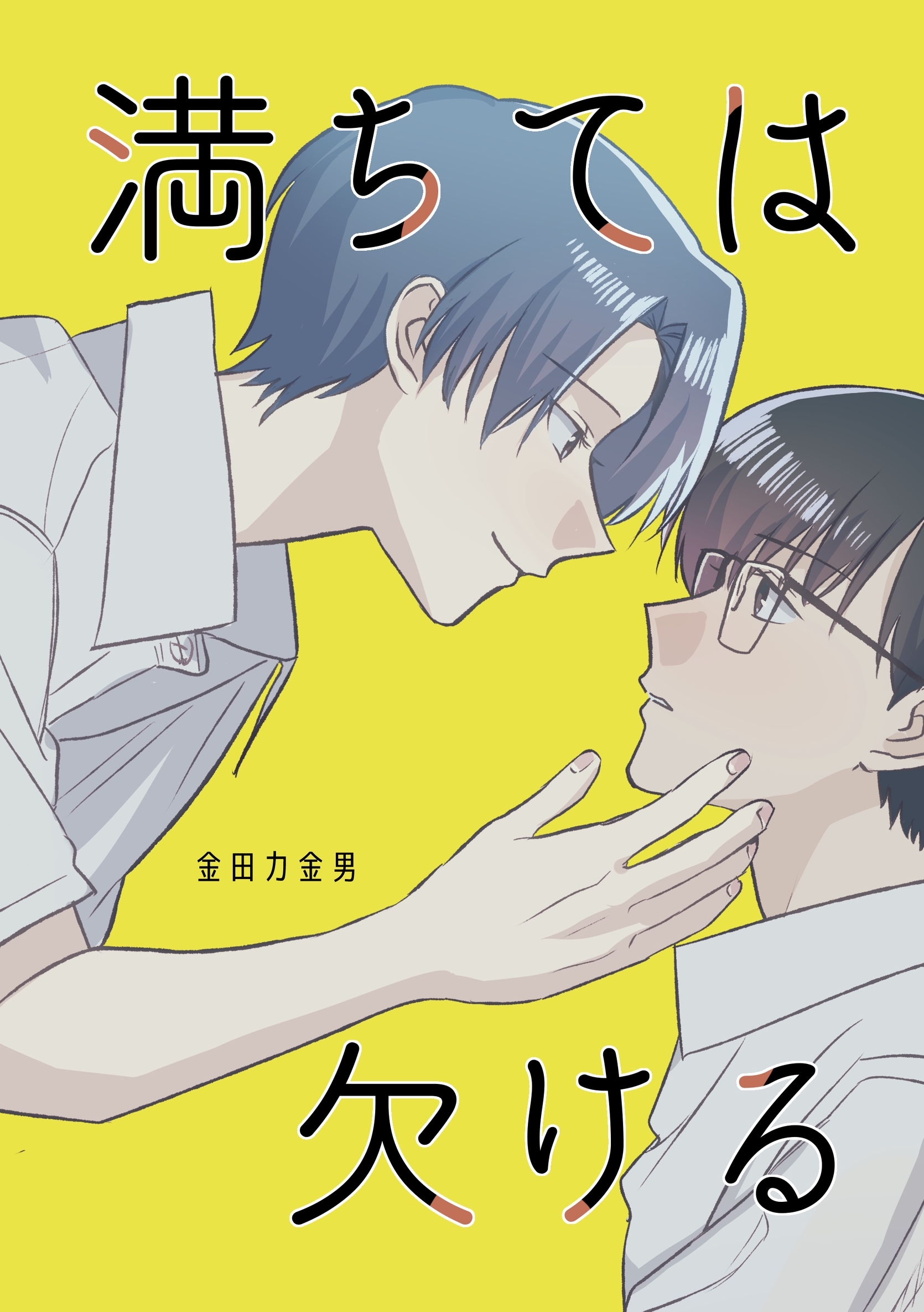 満ちては欠ける