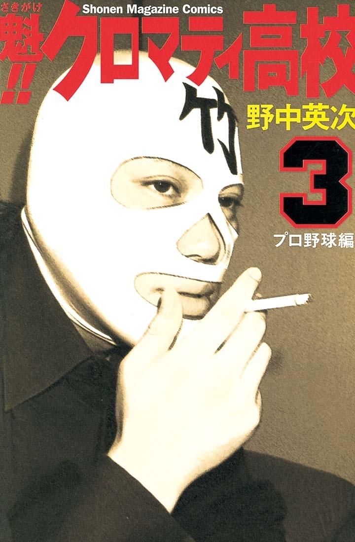 【期間限定　無料お試し版　閲覧期限2026年8月3日】魁！！クロマティ高校　プロ野球編