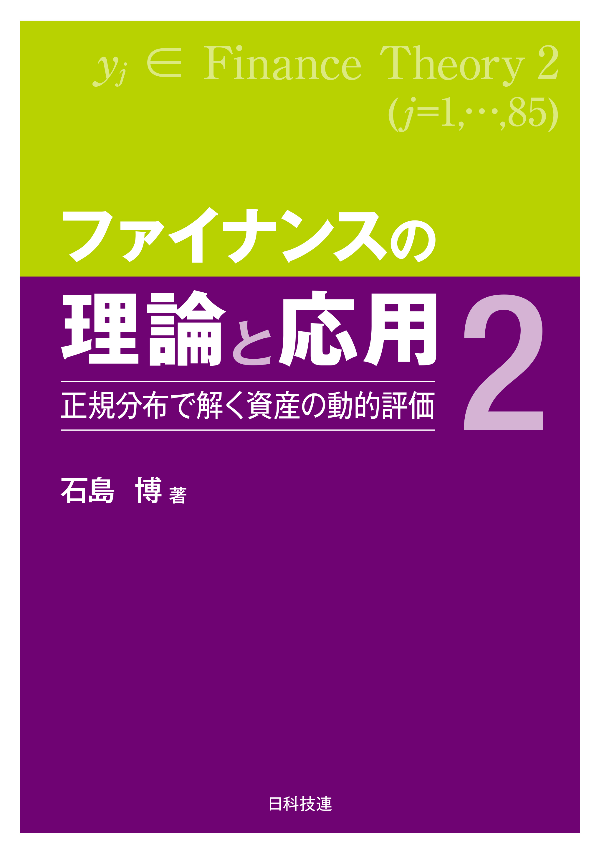 ファイナンスの理論と応用２