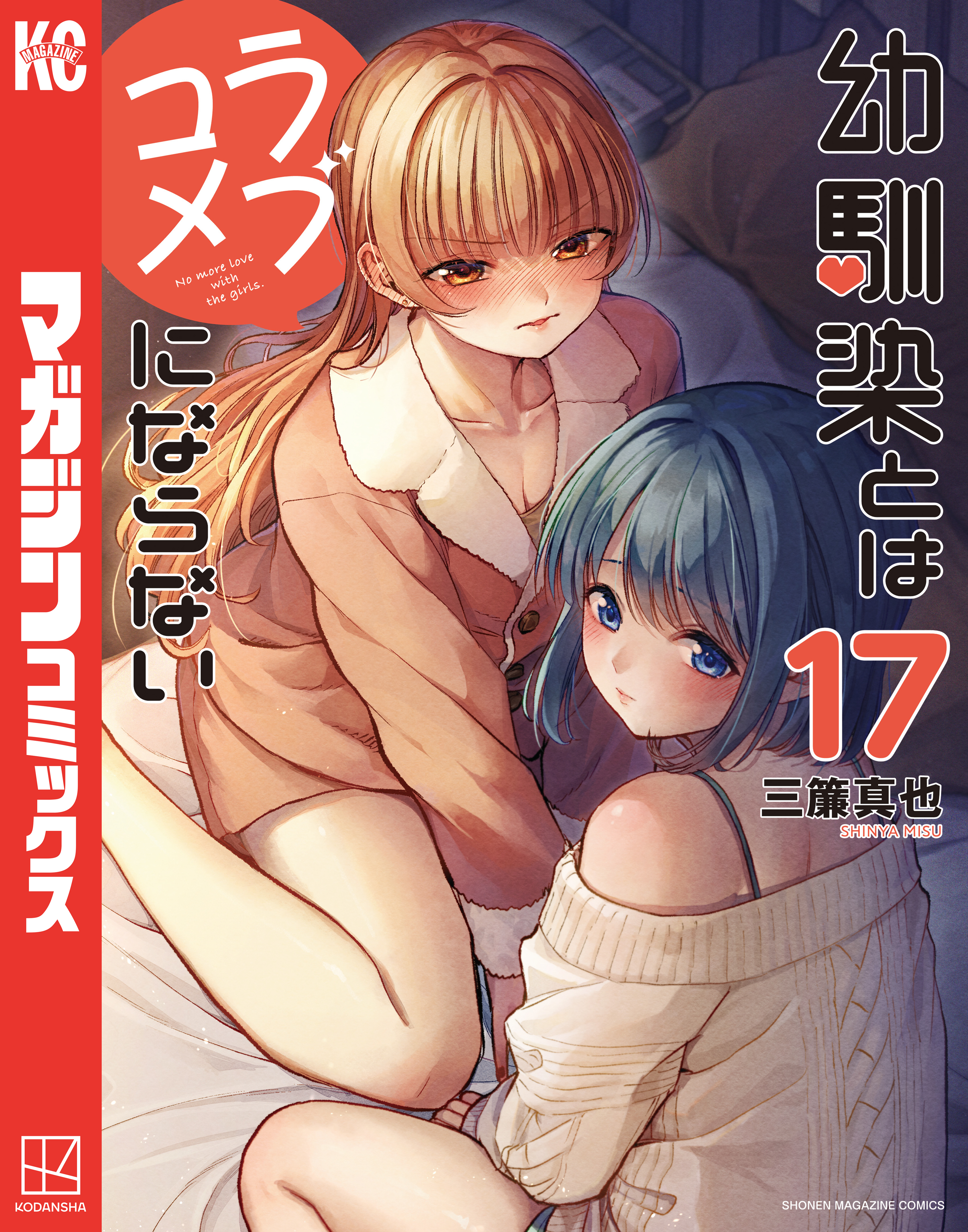 幼馴染とはラブコメにならない（17）