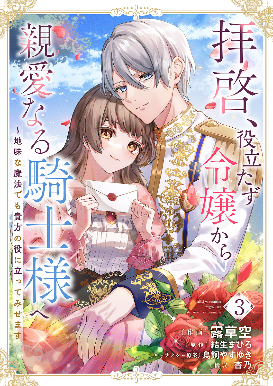 【期間限定　無料お試し版　閲覧期限2026年8月19日】拝啓、役立たず令嬢から親愛なる騎士様へ～地味な魔法でも貴方の役に立ってみせます３