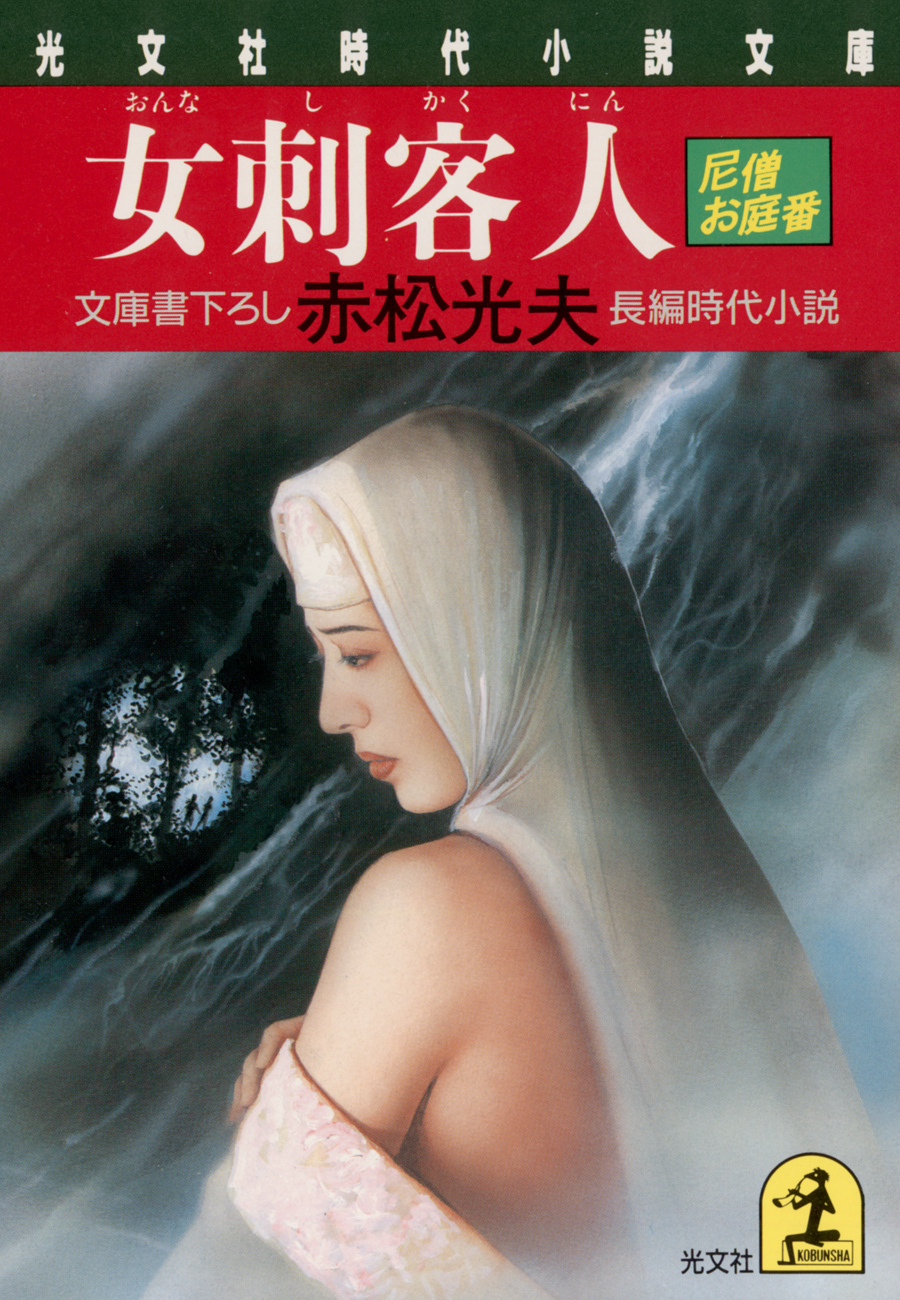 女刺客人～尼僧お庭番～