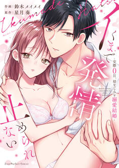 イくまで発情止められない~交際0日、幼なじみと溺愛結婚~【単行本版】