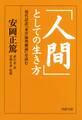 「人間」としての生き方