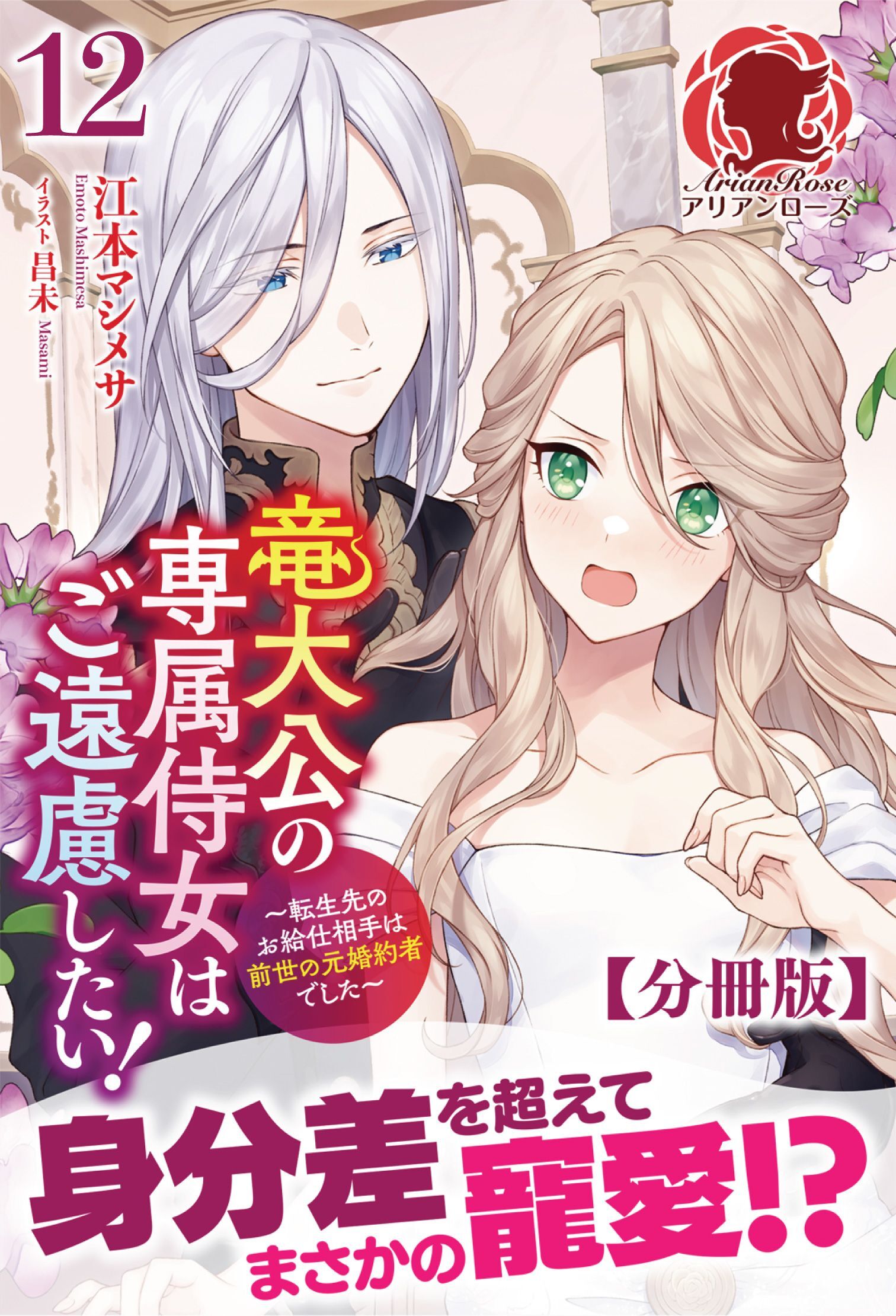 【分冊版】竜大公の専属侍女はご遠慮したい！ ～転生先のお給仕相手は前世の元婚約者でした～　12話（アリアンローズ）