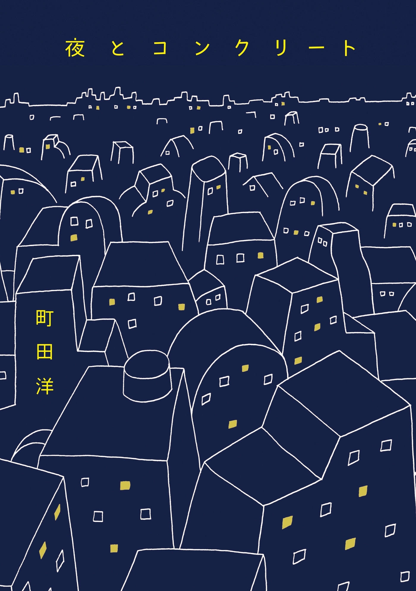 夜とコンクリート