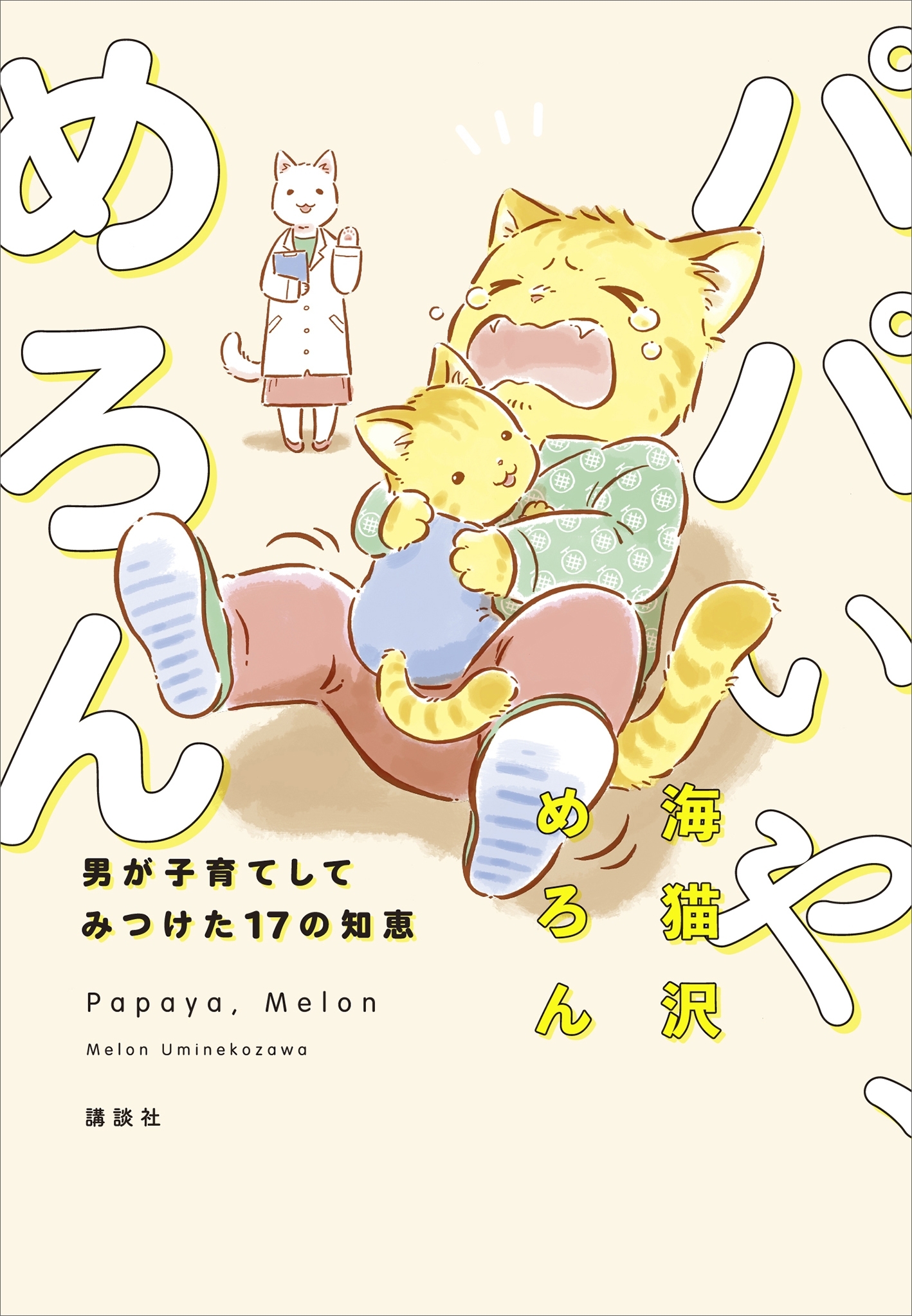 パパいや、めろん　男が子育てしてみつけた１７の知恵