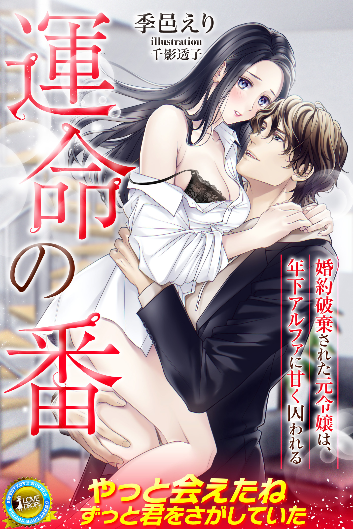 【期間限定　試し読み増量版】運命の番　婚約破棄された元令嬢は、年下アルファに甘く囚われる
