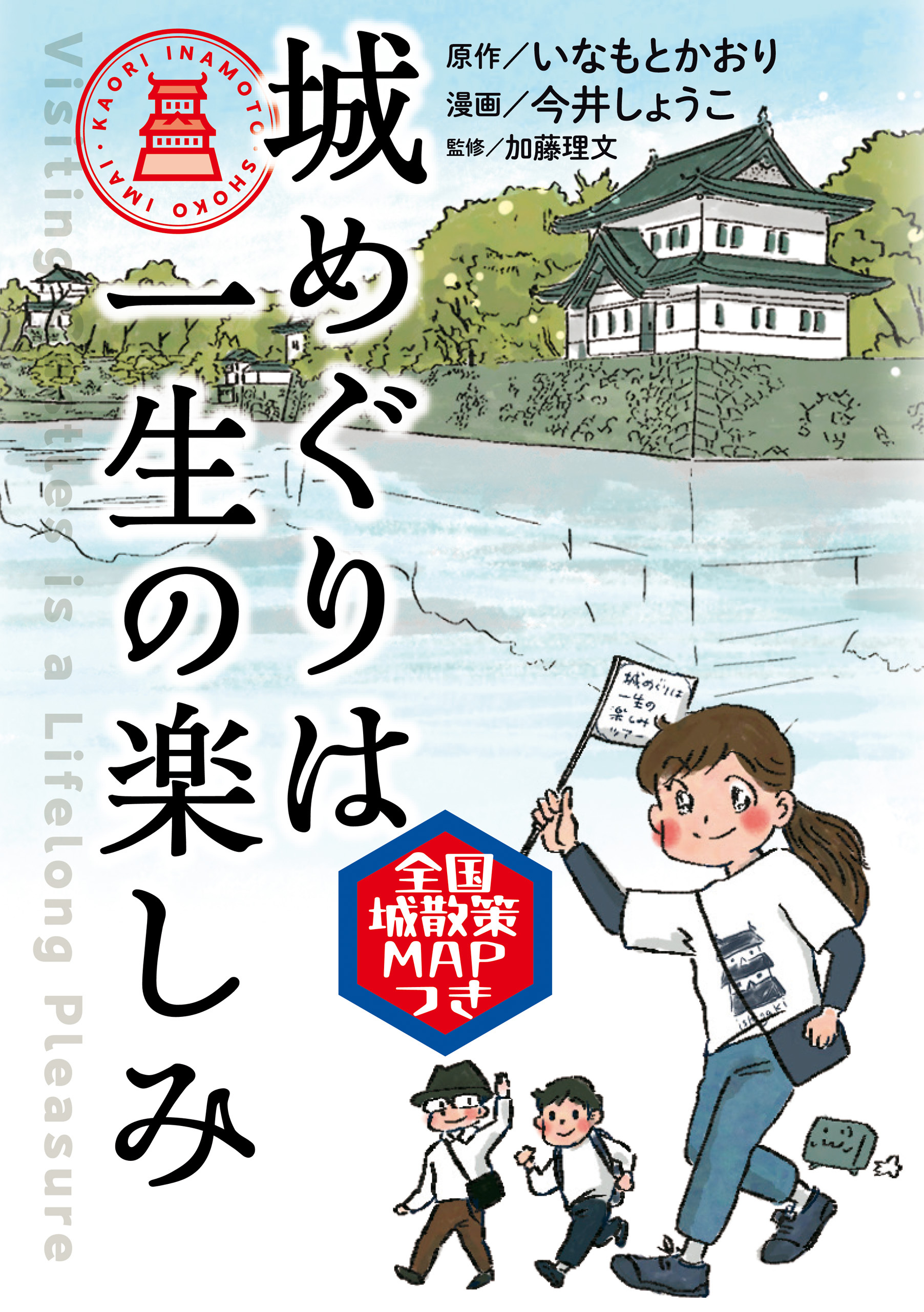 城めぐりは一生の楽しみ