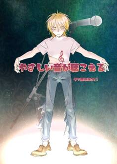 やさしい音が聴こえる