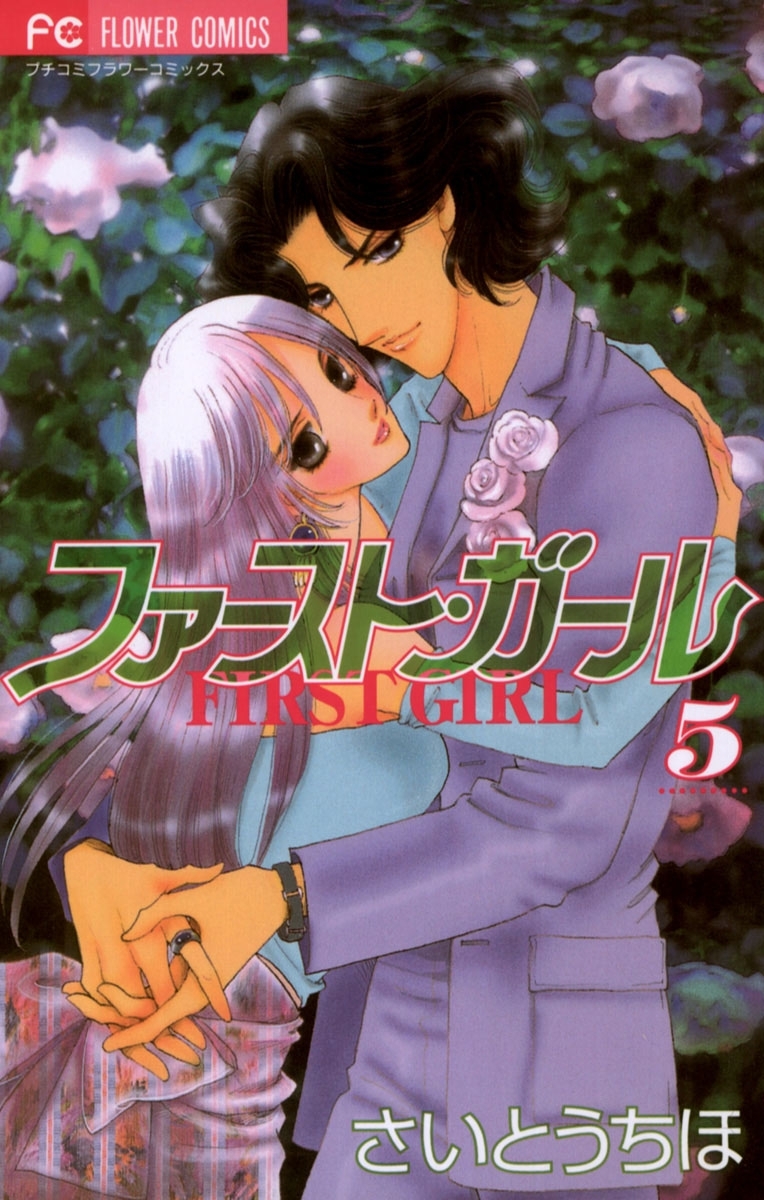 ファースト・ガール