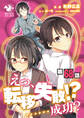 えっ、転移失敗!? ……成功?【第68話】