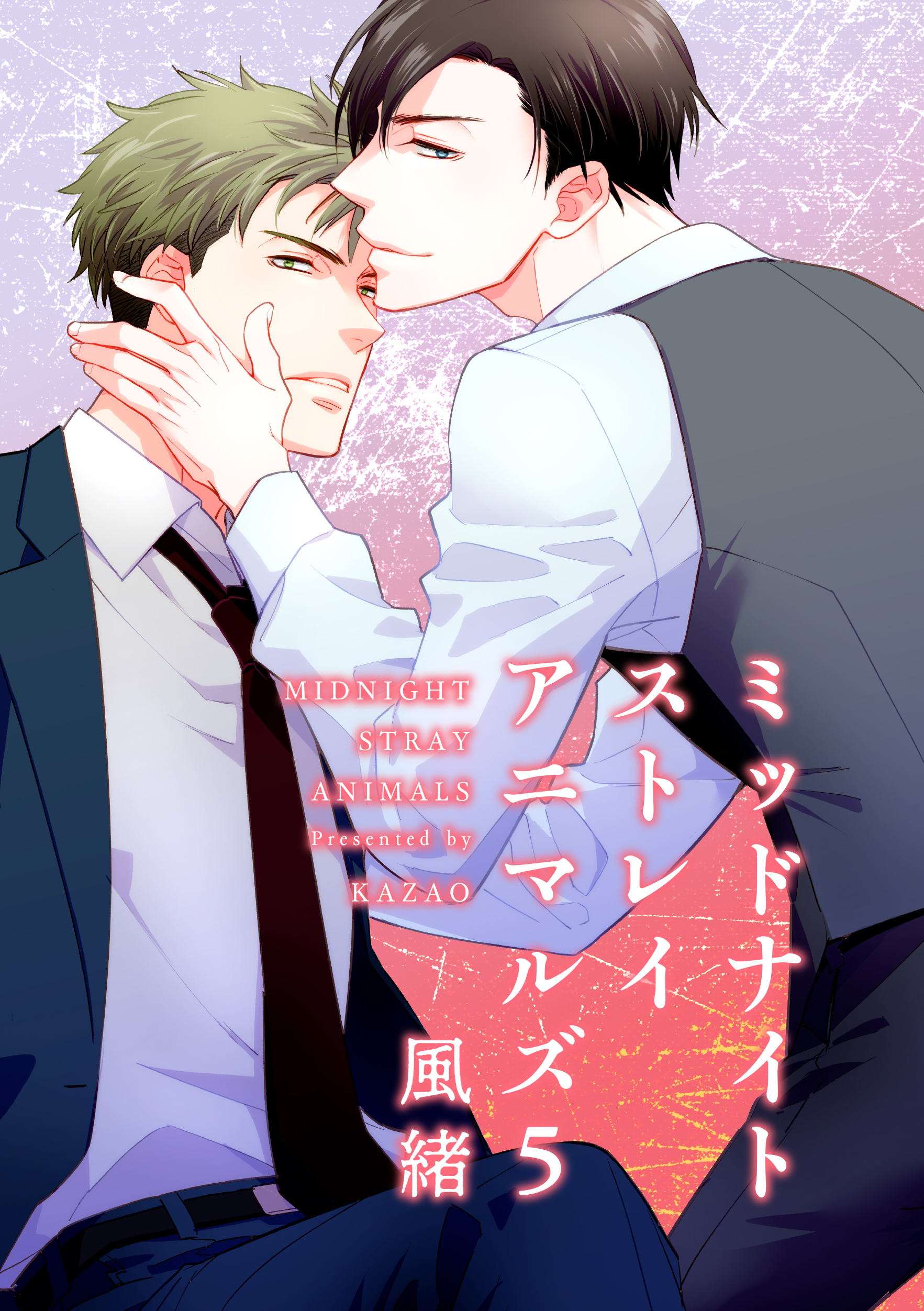 ミッドナイトストレイアニマルズ 【短編】５